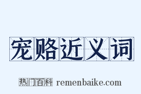 宠赂近义词是什么意思的图片